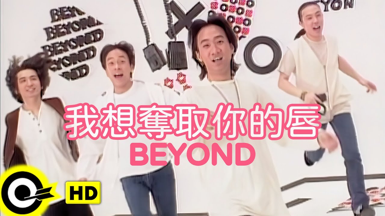 BEYOND【くちびるを奪いたい  我想奪取你的唇】Official Music Video(日)(HD)