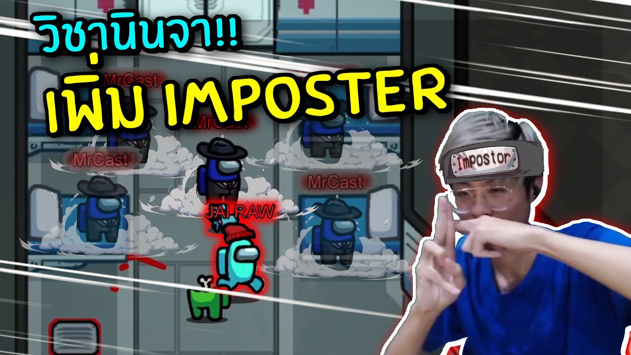 ใจร้าวใช้วิชาลับเพิ่ม Imposter กลายเป็น 3 คน !! - Among Us