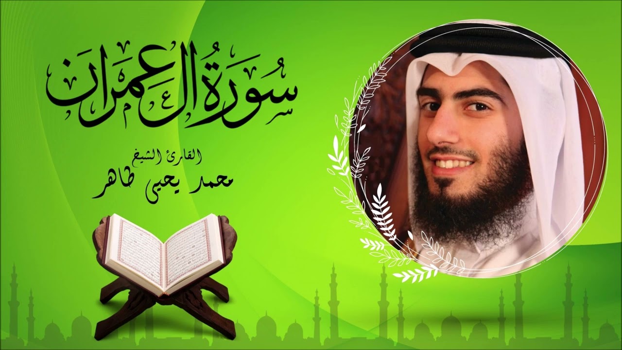 سورة آل عمران - القارئ محمد يحيى طاهر