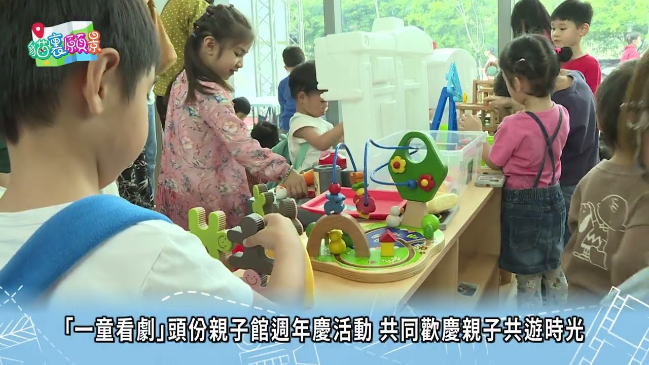 貓裡願景 01「一童看劇」頭份親子館週年慶活動 共同歡慶親子共遊時光
