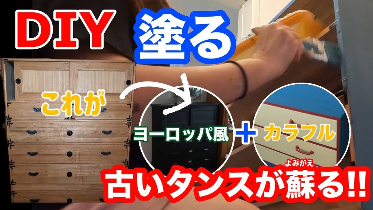 【DIY】第一弾　古い桐のタンスを塗って新たに使う！リメイク かかった費用