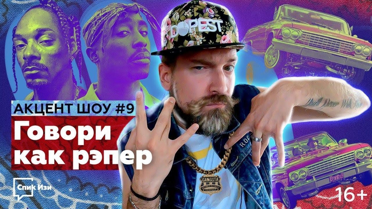 Говори как рэпер! Разбор Афроамериканского Английского. Акцент Шоу №9 #спикизи