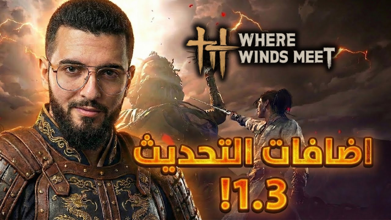 تحديث 1.3 | Where Winds Meet Update – كل التغييرات الجديدة 🔥