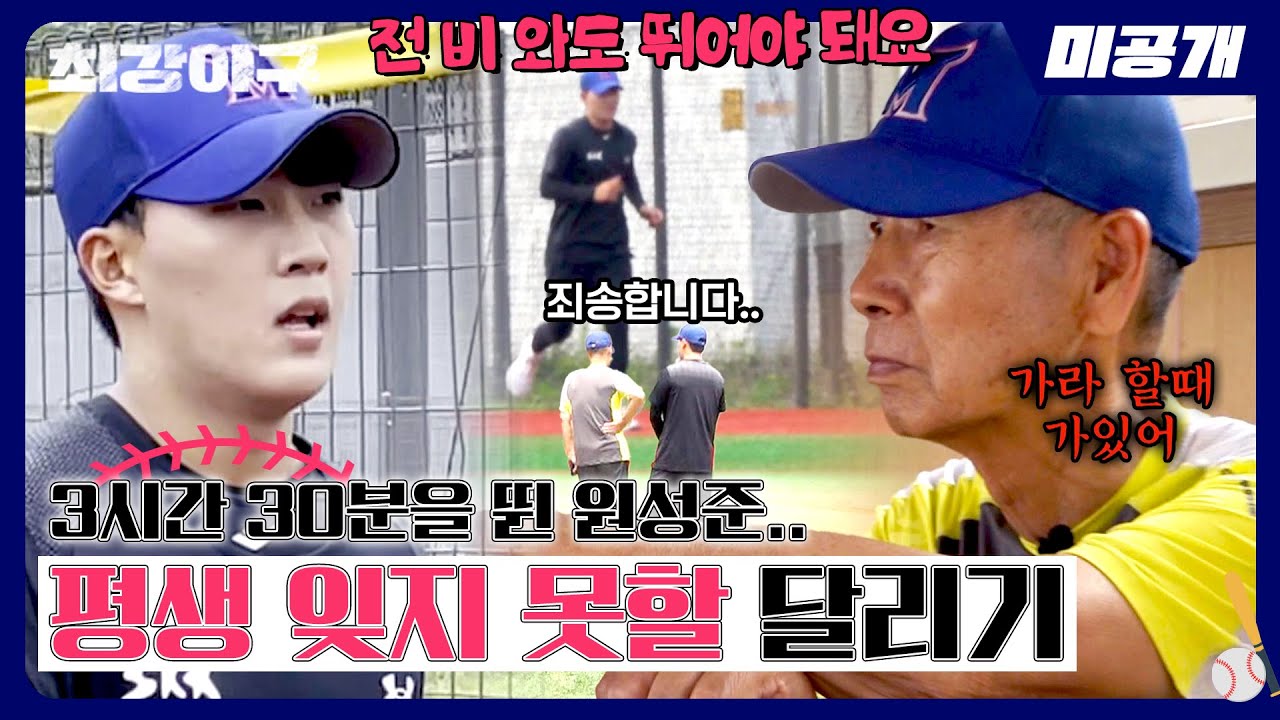 [미공개] 더 좋은 선수가 되길 바라는 김성근 감독의 마음.. '원성준'의 잊지 못할 뜀박질 🏃‍♂️💨 | ＜최강야구＞ 비하인드 cam 55