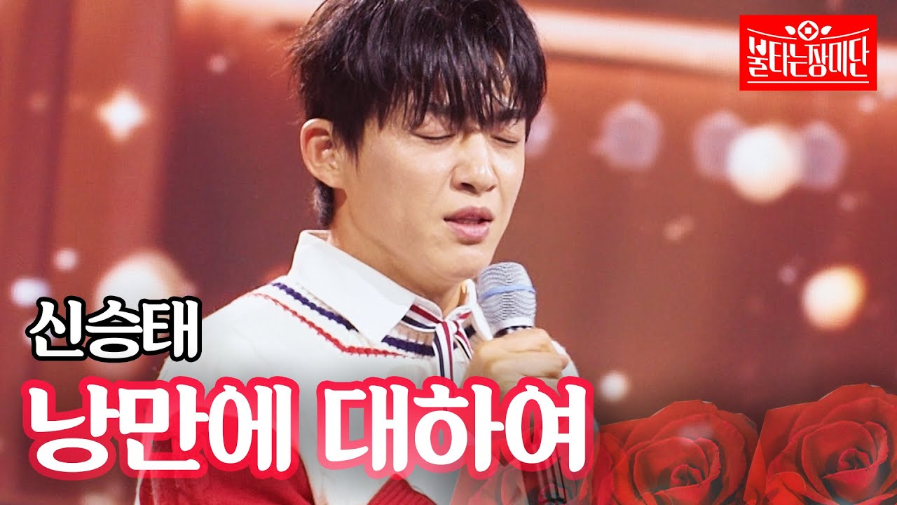 신승태 - 낭만에 대하여｜불타는 장미단 63회