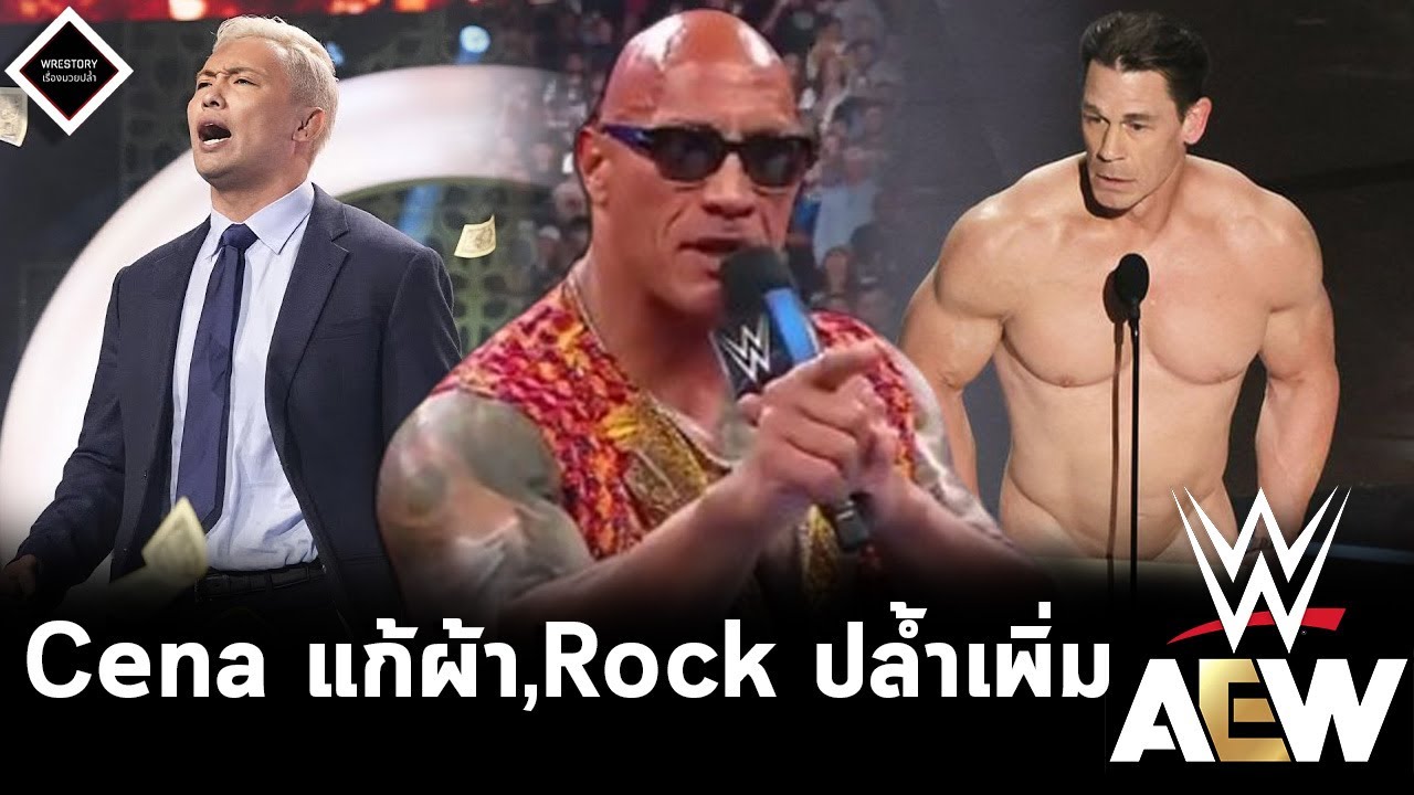 John Cena แก้ผ้าใน Oscars,The Rock เตรียมปล้ำเพิ่มเติม,AEW ทุ่มเงินแย่งตัว Kazuchika Okada