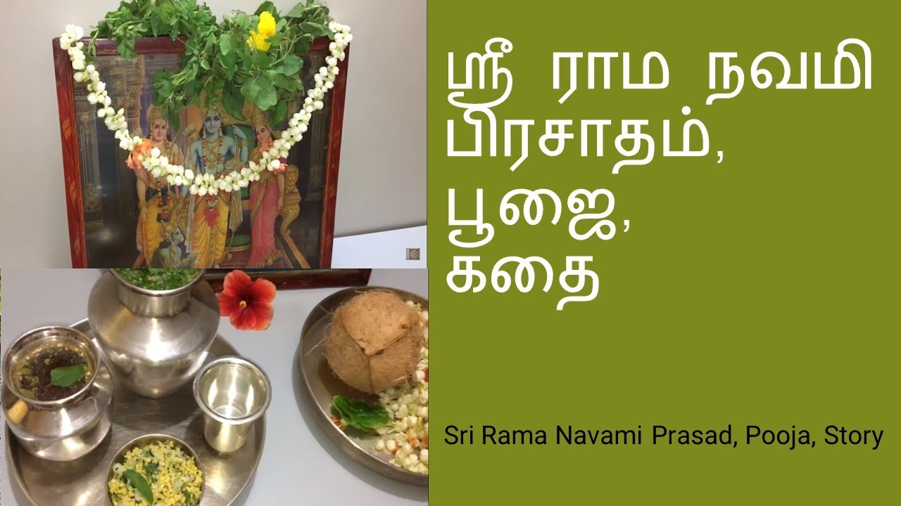 ஸ்ரீ ராம நவமி பிரசாதம், பூஜை, கதை Sri Rama Navami Prasad, Pooja, Story