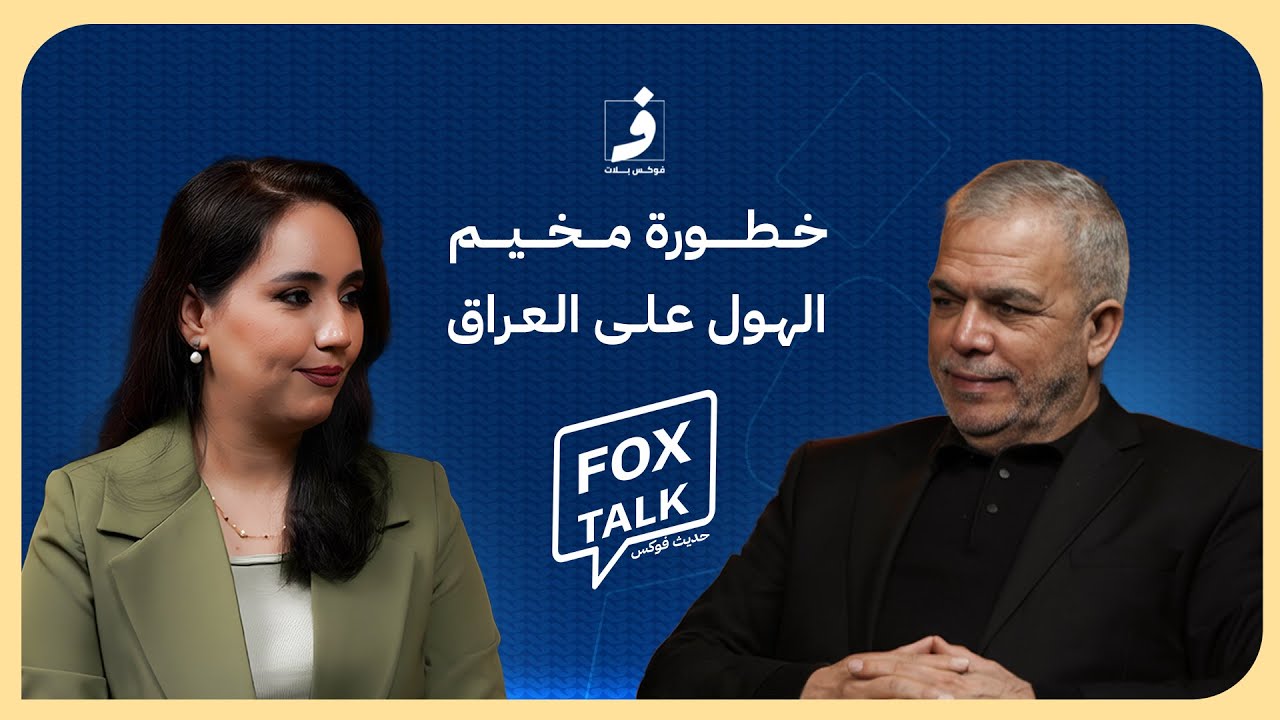 خطورة مخيم الهول على العراق ملفات الهجرة الاخرى | د. كريم النوري وكيل وزارة الهجرة | حديث فوكس