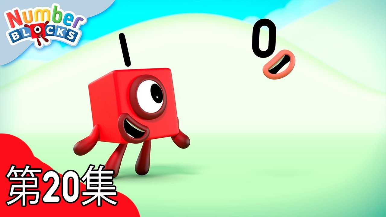 零 | 学习数数 | 完整劇集 | 数字方块