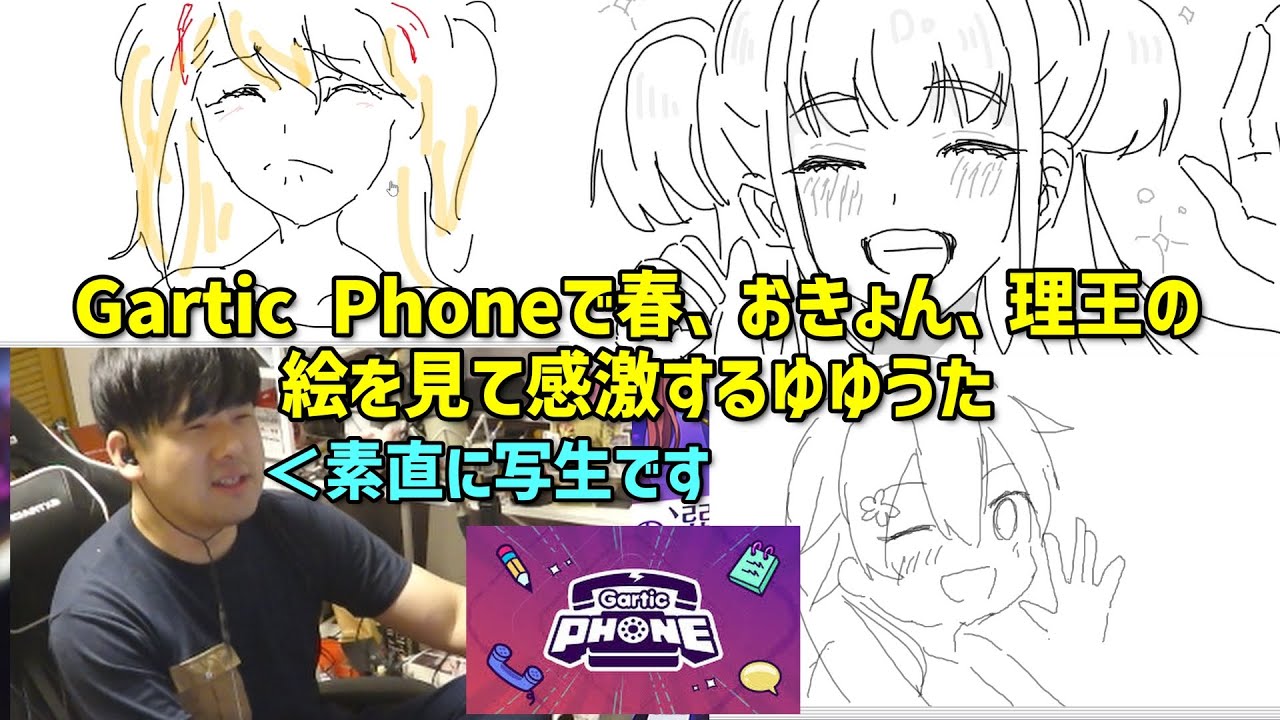 Gartic Phoneで春、おきょん、理王の絵を見て感激するゆゆうた【切り抜き】【2025 10.28】