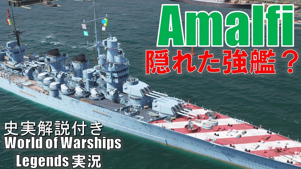 【PS4:WoWS】イタリアTier7巡洋艦Amalfi･隠れた強艦!?伊巡の最終艦！