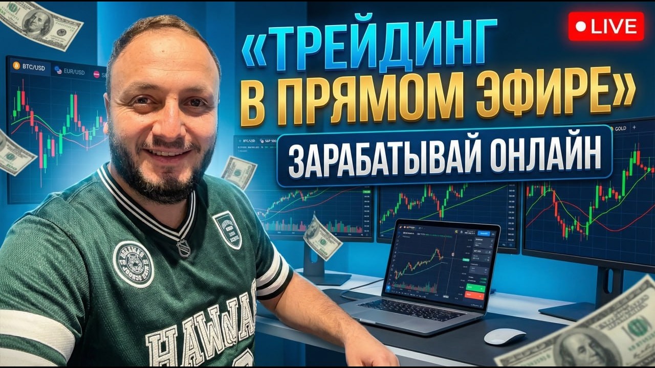 💰ЖИВАЯ ТОРГОВЛЯ БИНАРНЫМИ ОПЦИОНАМИ | Заходим в рынок ПРЯМО СЕЙЧАС