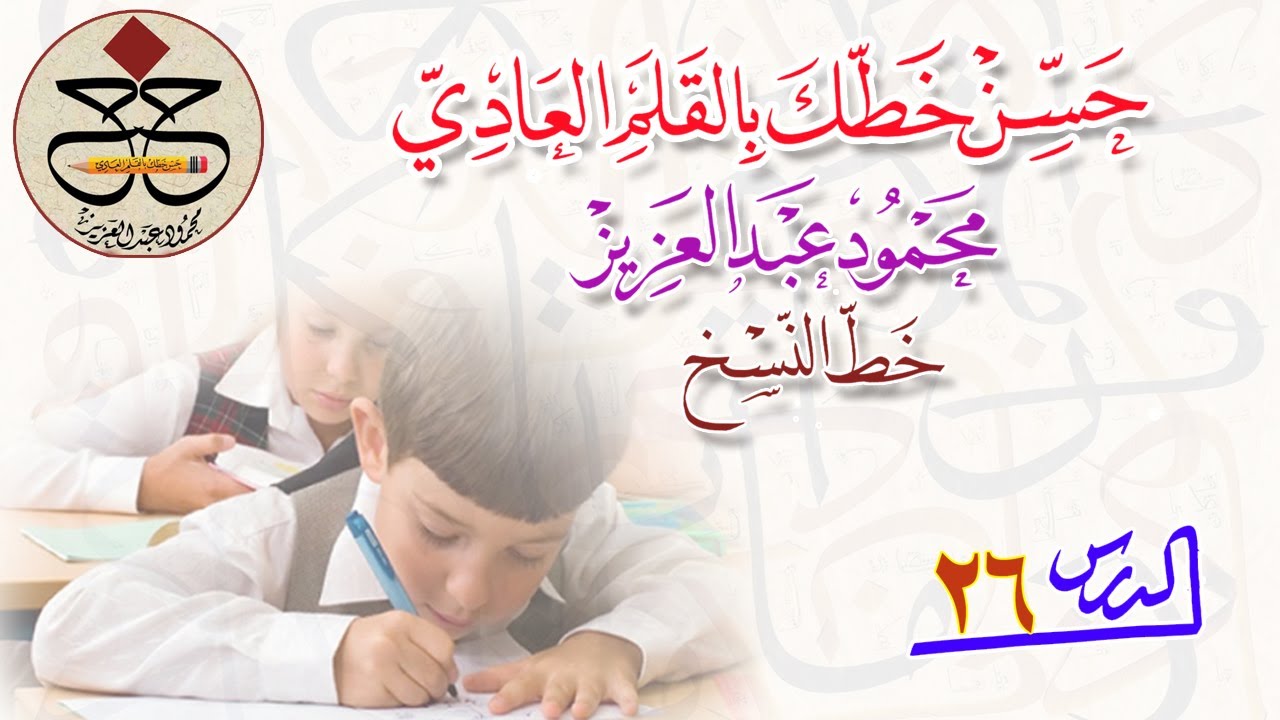 تحسين الخط العربي..الدرس 26..خيركم من تعلم القرآن...من حسن إسلام المرء...خط النسخ...محمود عبدالعزيز