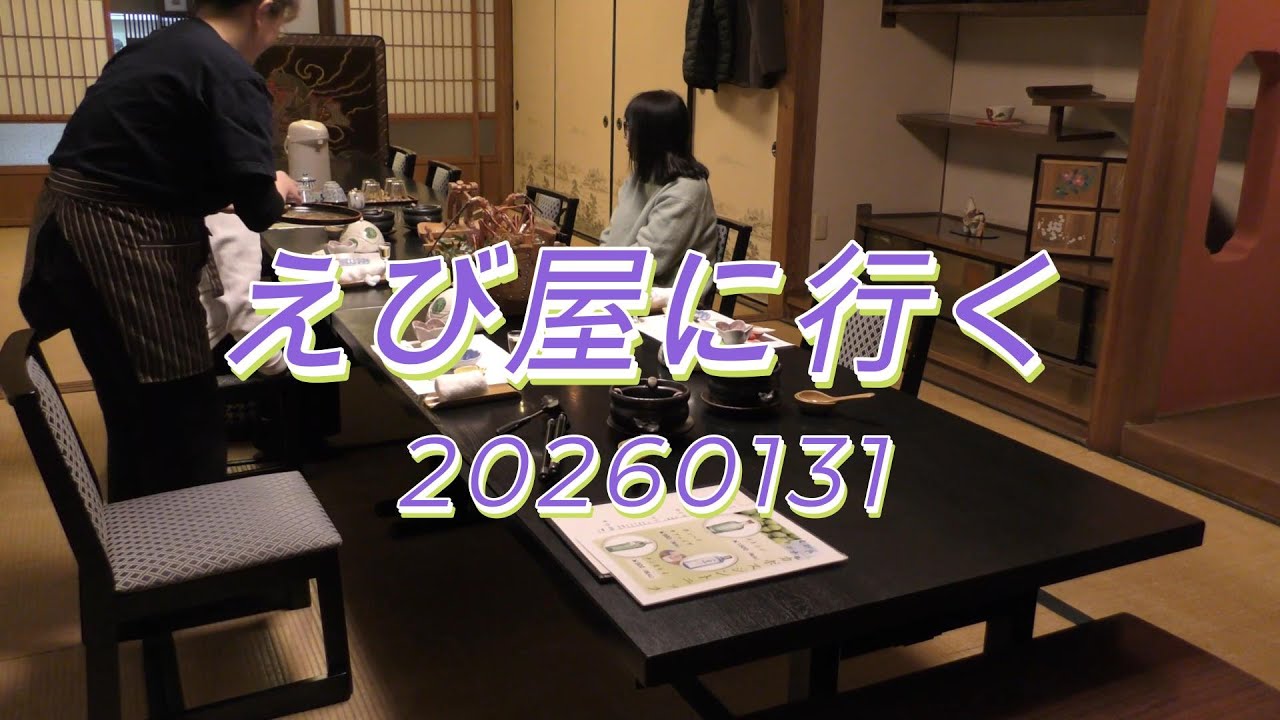 えび屋に行く20260131