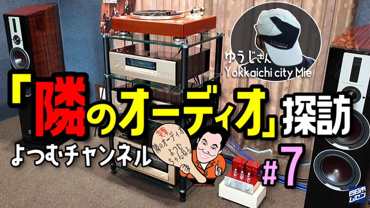 「隣のオーディオ」探訪 #7　後編 　長年の夢を現実に「DIYオーディオルーム」へ潜入　“ゆうじオーディオルーム” で試聴編