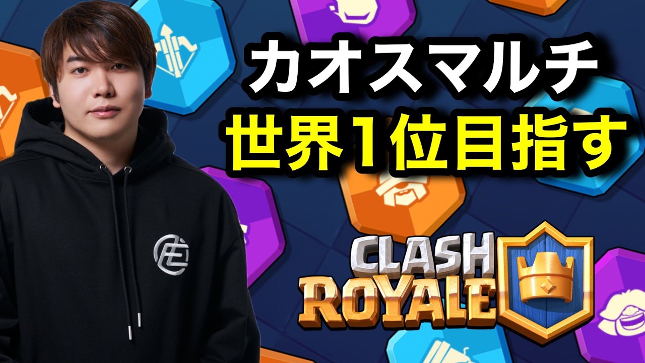 【クラロワ】世界150位からカオスマルチで無双します！世界1位を目指してけんつめし【クラロワ生放送】
