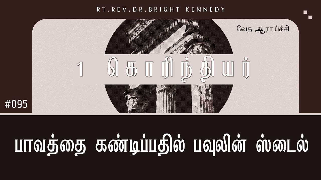 #095 Стиль Павла в осуждении греха | 1 Коринфянам - Изучение Писания | Доктор Брайд Кеннеди