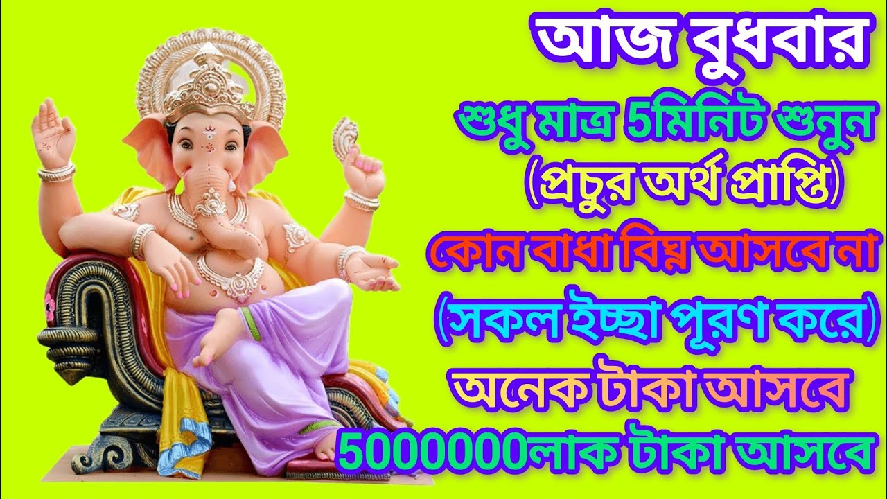 গণেশ সুপ্রভাতম - সকল প্রকার সমৃদ্ধি পেতে এই ভোরবেলা শুনুন ।।Gonesh mantra Bangla 