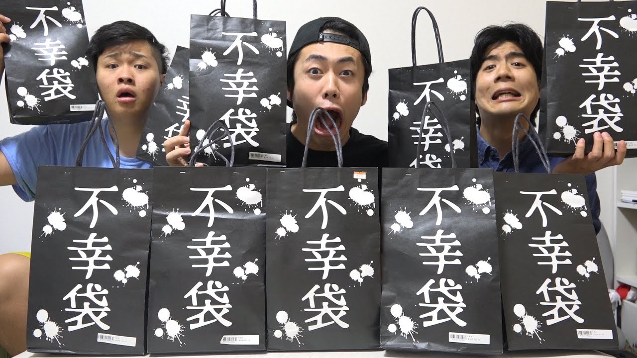 不幸袋１万円分買ってみたら損どころの話ではなかった…。