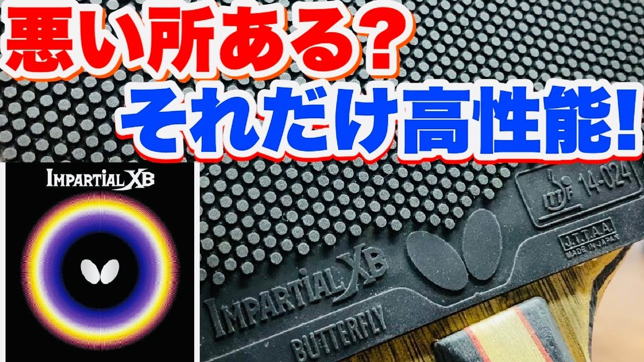 【卓球】文句なしのハイスペック！インパーシャルXBレビュー！