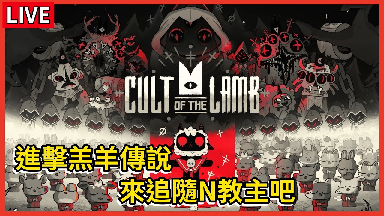 創教是吧? 那來追隨N教主吧~  《進擊羔羊傳說Cult of the Lamb》
