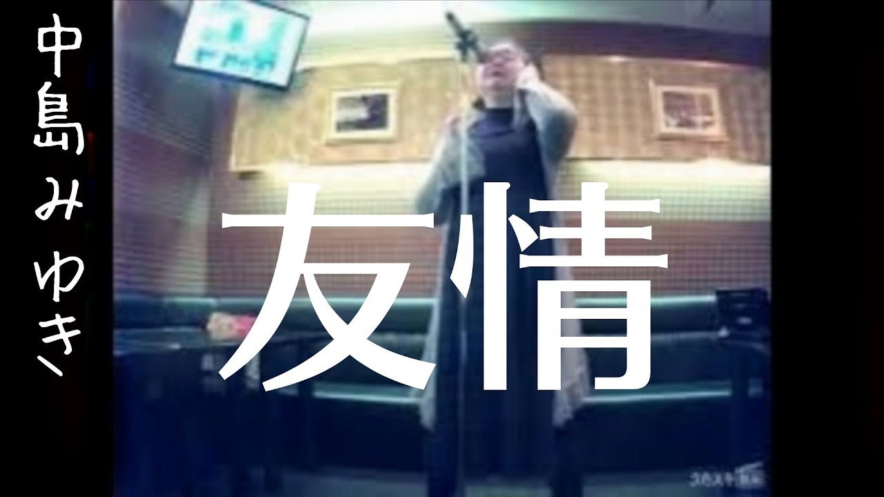 中島みゆき／友情【うたスキ動画】