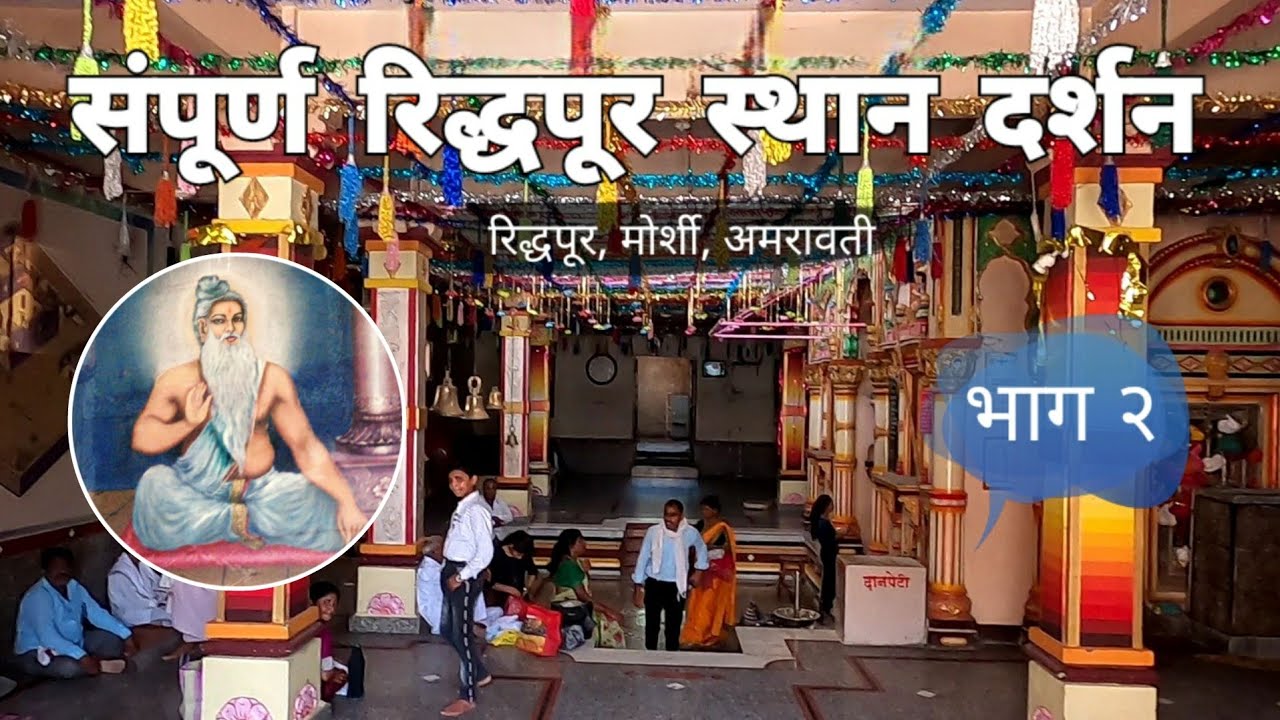 Darshan of the entire Riddhapur location Part 2 | Unchamath Darshan | Riddhapur | Morshi | Amravati | RJ Deepak