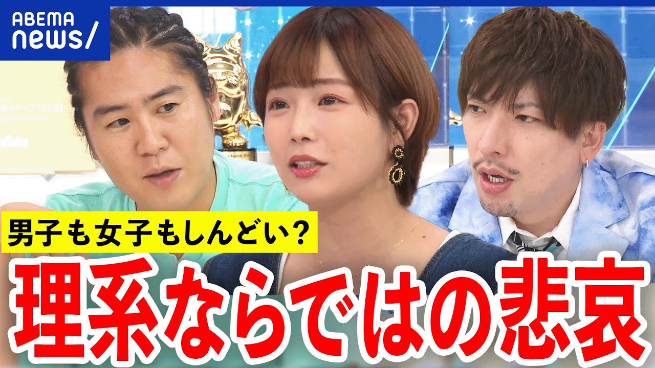 【理系はしんどい説】男女ともに出会いが枯渇？文系のリア充を横目に何想ふ？高専出身の紗倉まなと考える｜アベプラ
