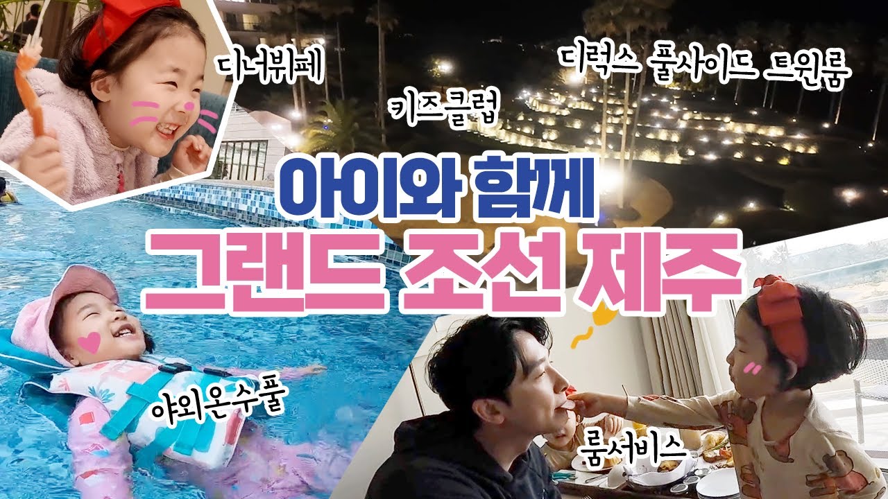 [SUB] Обзор отеля Grand Josun Jeju с детьми | Детский клуб, буфет Aria и открытый бассейн с подог...