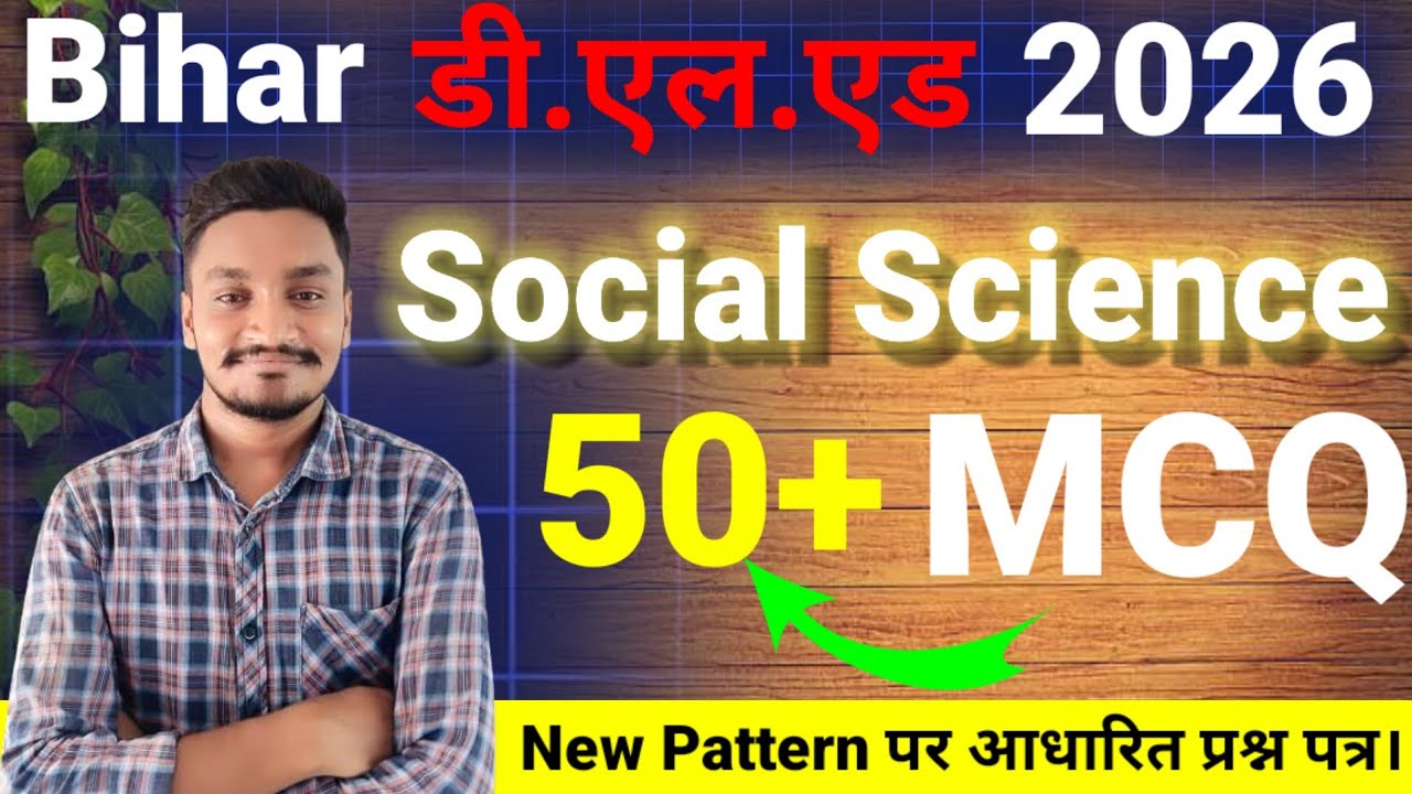 Exam में यही आएगा जल्दी देखो। बिहार डी. एल. एड. Question papers 2026 || Bihar Deled Question | Deled