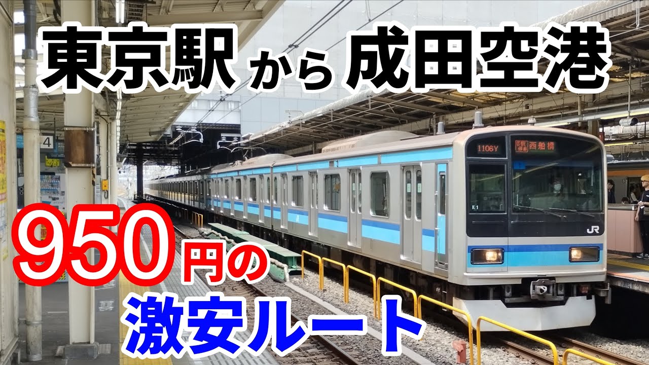 【驚異の激安ルート】東京駅から成田空港を1000円未満で移動してみた！