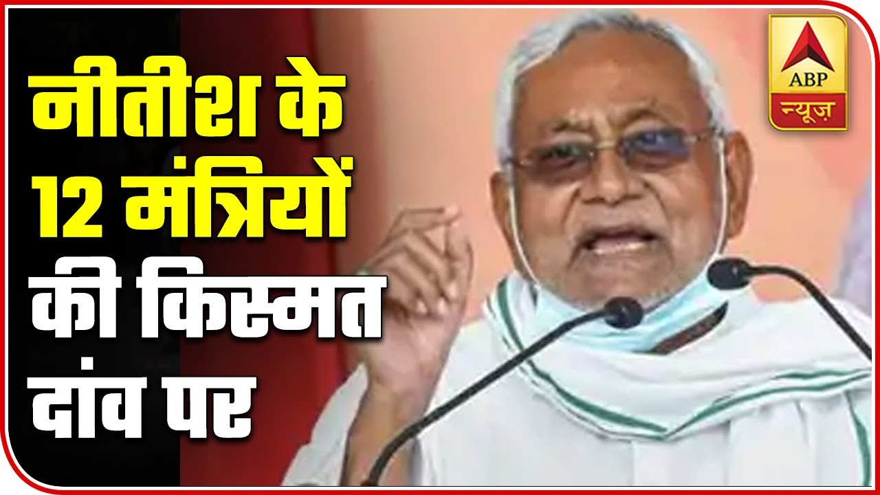 Bihar Exit Poll: Political Future Of 12 Ministers Of Nitish Govt At Stake | ABP News