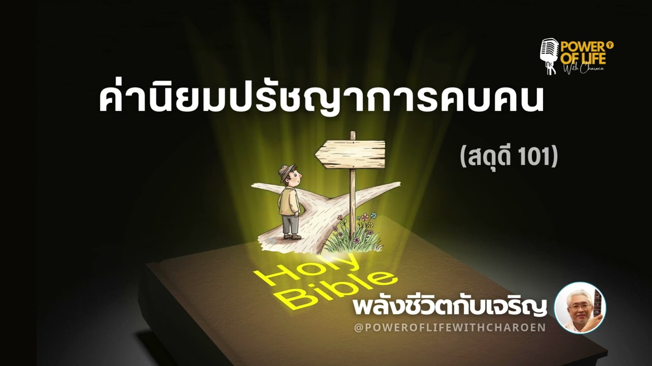 #สดุดี 101  #ค่านิยมปรัชญาการคบคน  #หมวดสดุดี #พลังชีวิตกับเจริญ #EP462