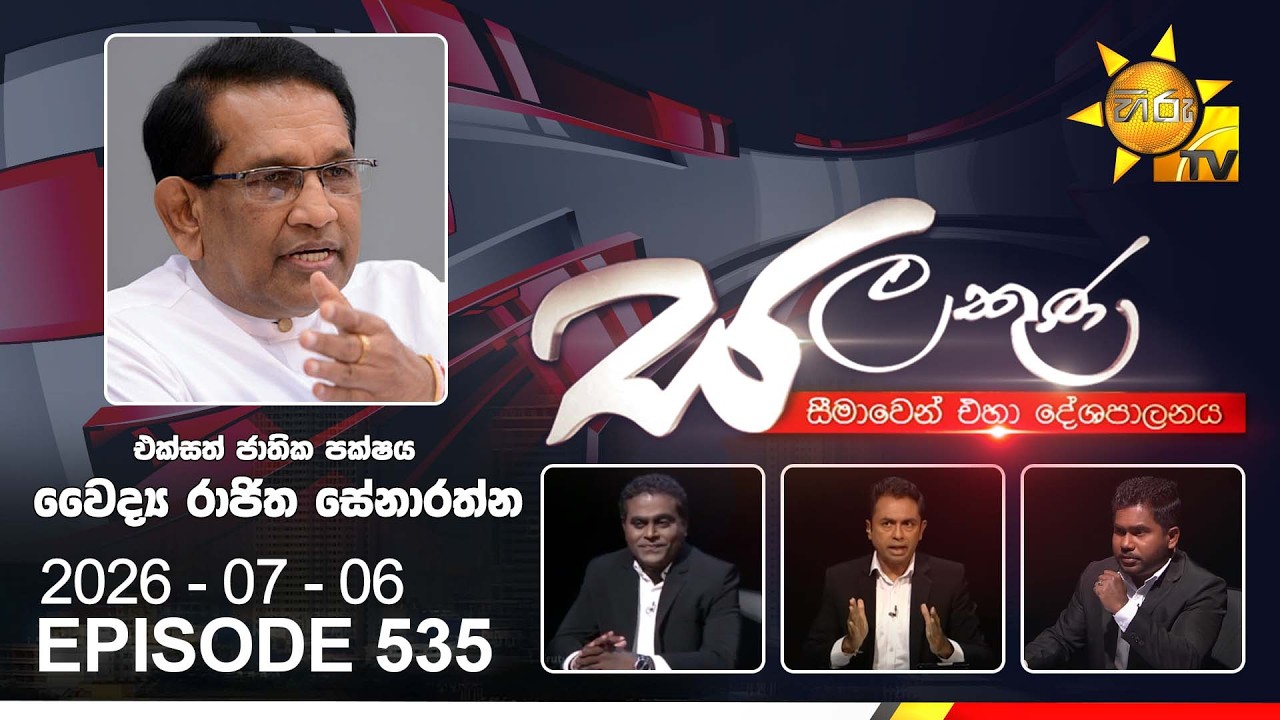 LIVE 🔴 Hiru TV Salakuna Live | Rajitha Senaratna | Episode 535 | 2026-07-06 | Hiru News