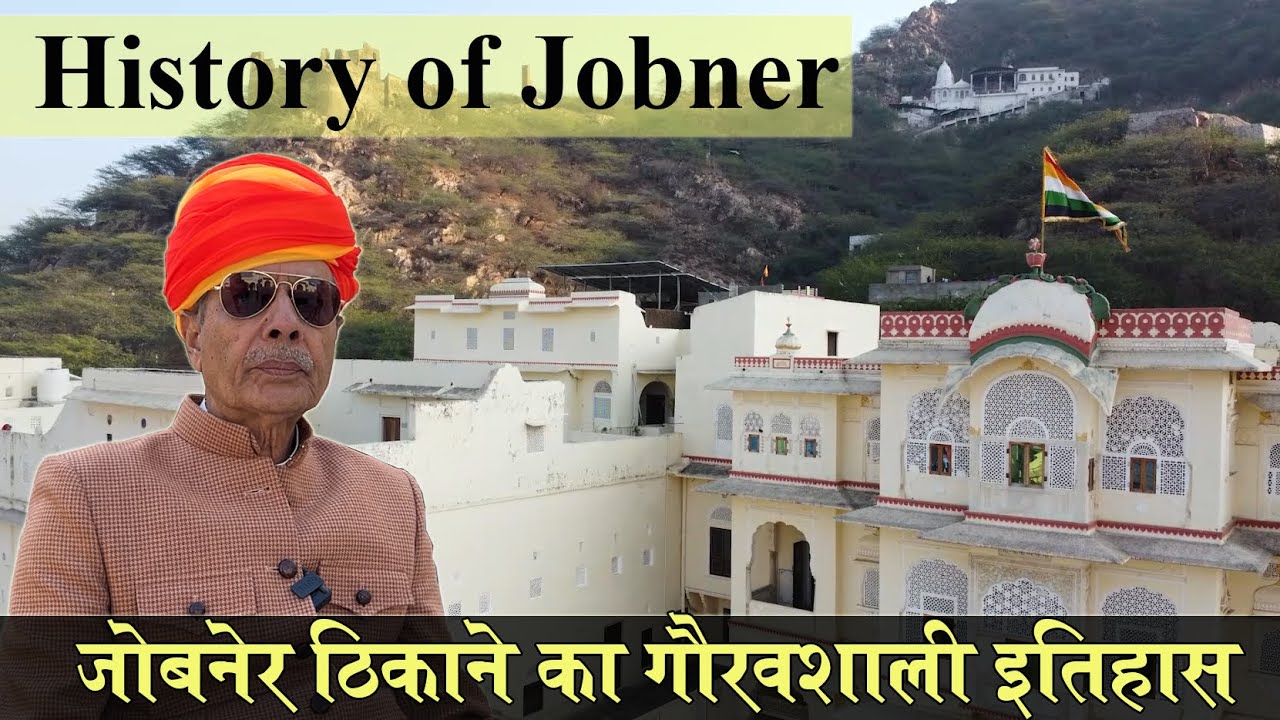 कछवाह वंश की खंगारोत शाखा के ठिकाने जोबनेर का इतिहास | History of Jobner Fort  | Rajasthan ka Itihas