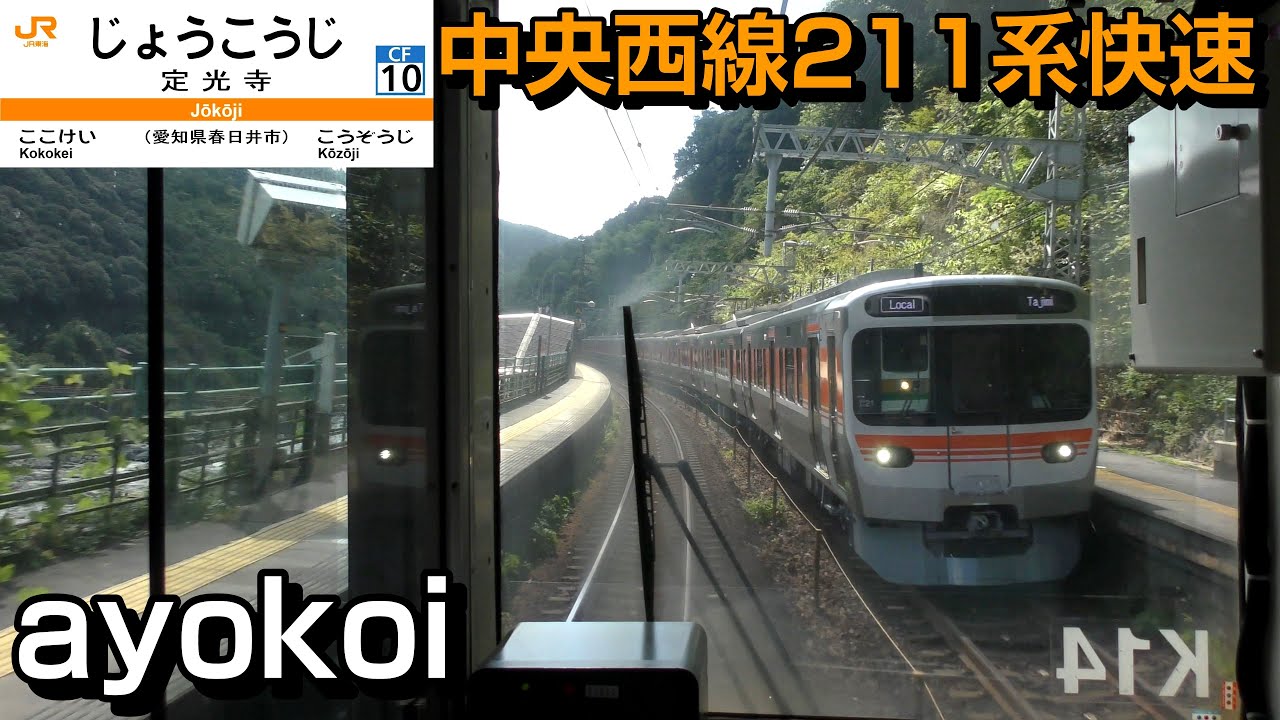 中央西線211系 前面展望 上り快速 中津川-名古屋