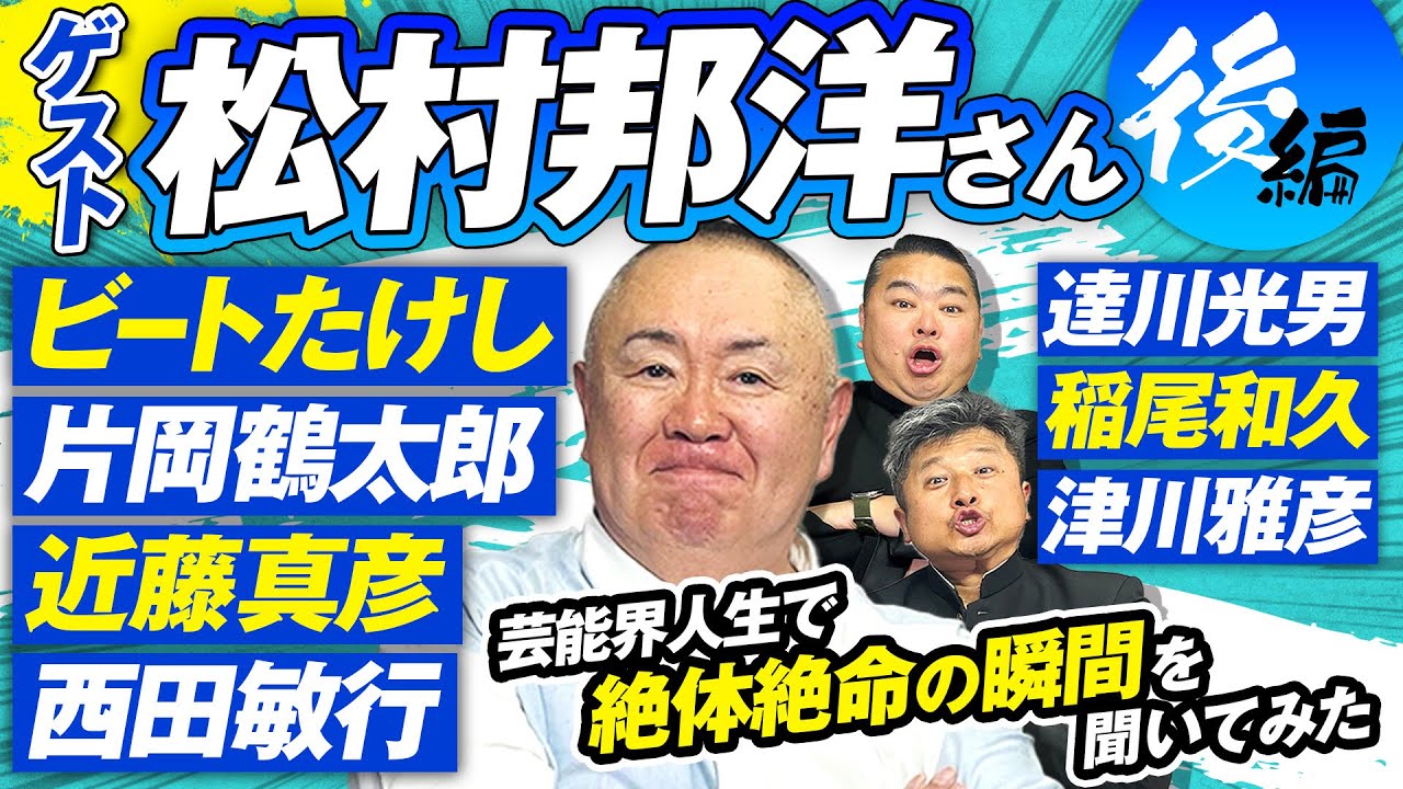【ゲスト松村邦洋】芸能界マル秘話！？孤高のモノマネ芸人が絶体絶命の瞬間を語る！【ダイノジ中学校】