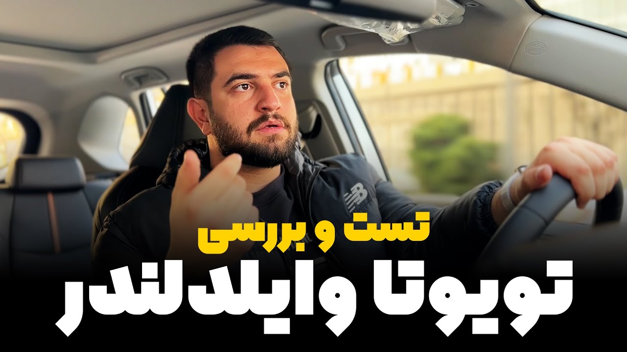 تست و بررسی تویوتا وایلدلندر 2025