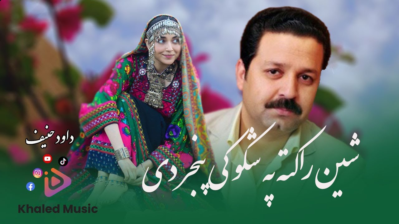 Dawood Hanif - Shen rakata pu shokuki panjar di / داوود حنیف - شین راکته په شکوکی پنجر دی