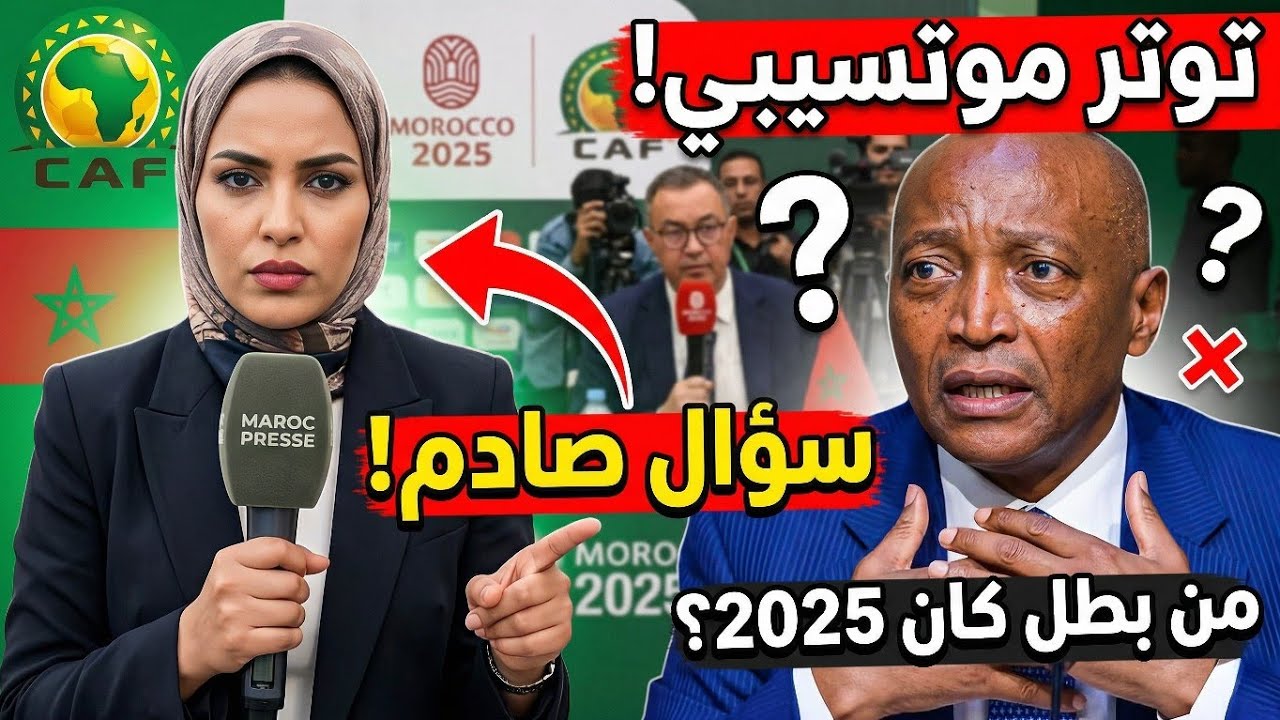 🚨 شاهد توتر موتسيبي بعد سؤال ناري من صحفية مغربية حول بطل كأس إفريقيا 2025!