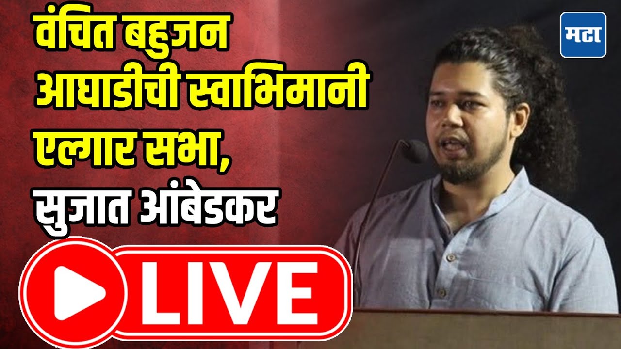 Sujat Ambedkar LIVE | वंचित बहुजन आघाडीची स्वाभिमानी एल्गार सभा, सुजात आंबेडकर LIVE