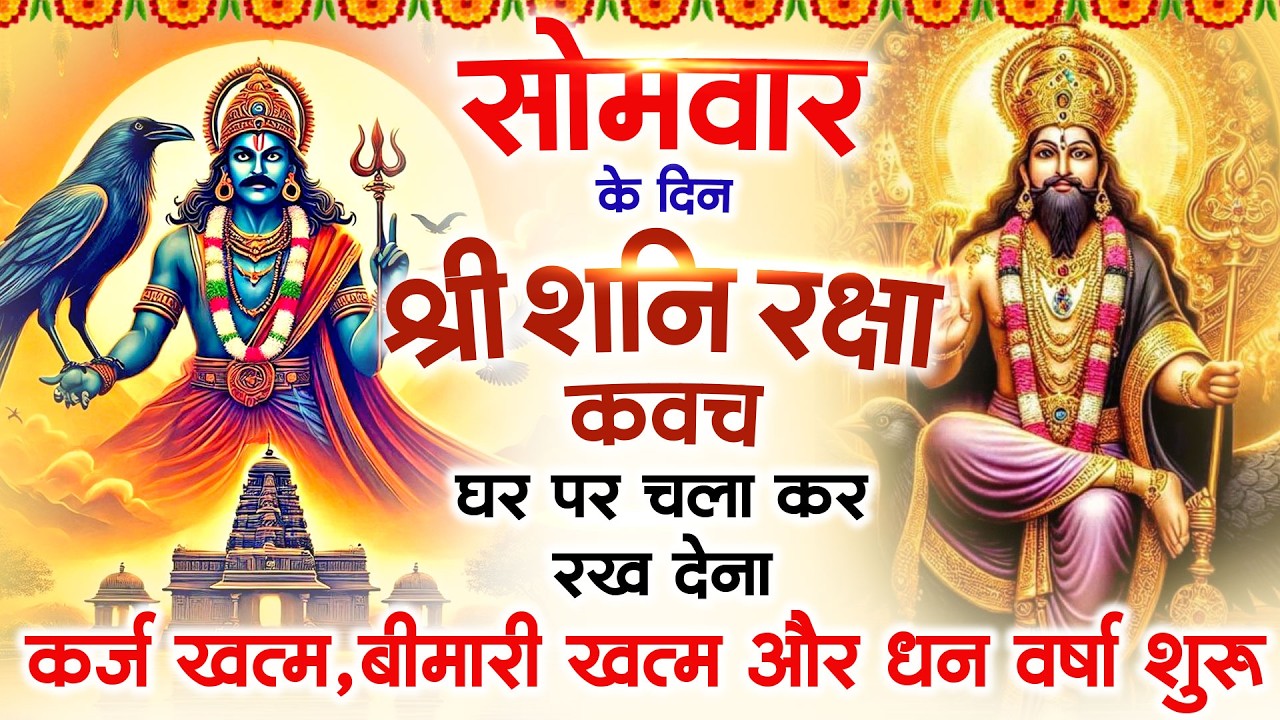 सोमवार के दिन अपने घर में शनि रक्षा कवच चलाकर रख देने से र्कज खत्म, बीमारी खत्म धन वर्षा शुरू