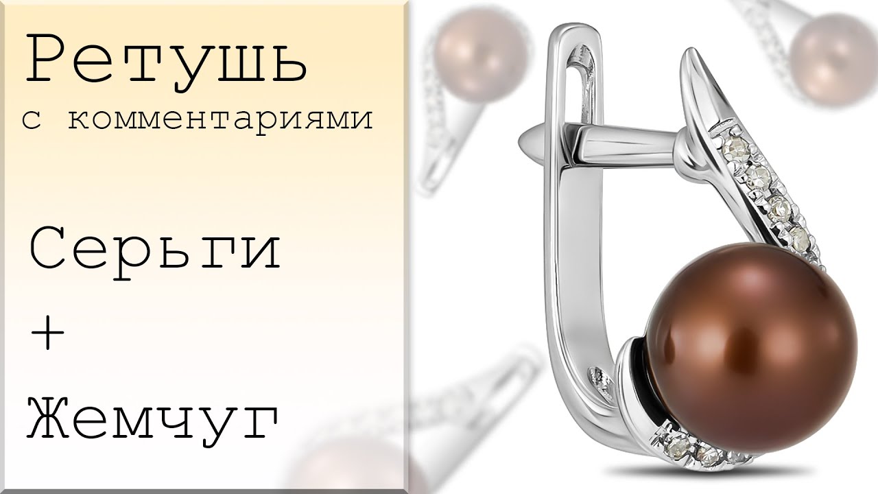 Ретушь с комментариями. Серьги. Ювелирная ретушь. Jewelry retouching