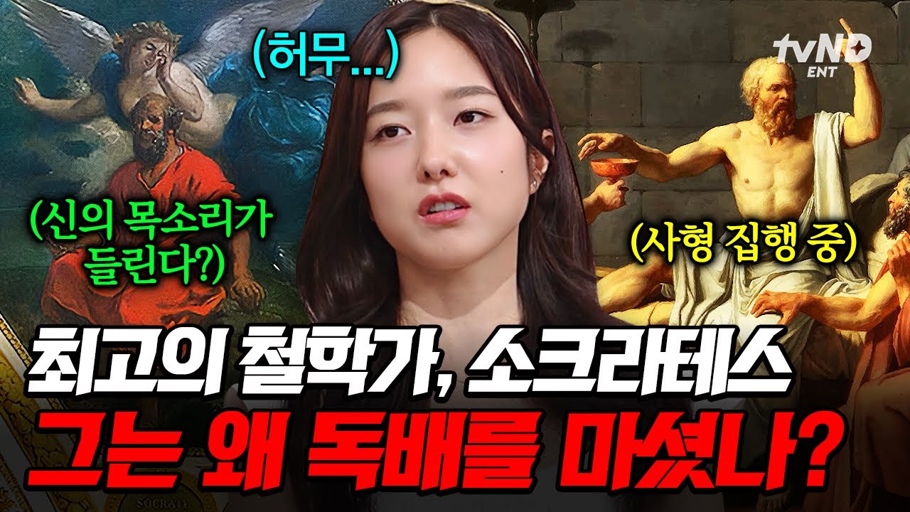 [#벌거벗은세계사] 소크라테스가 청년들을 타락시킨다?!💥 '철학의 아버지' 소크라테스가 위험인물로 낙인 찍힌 이유👀