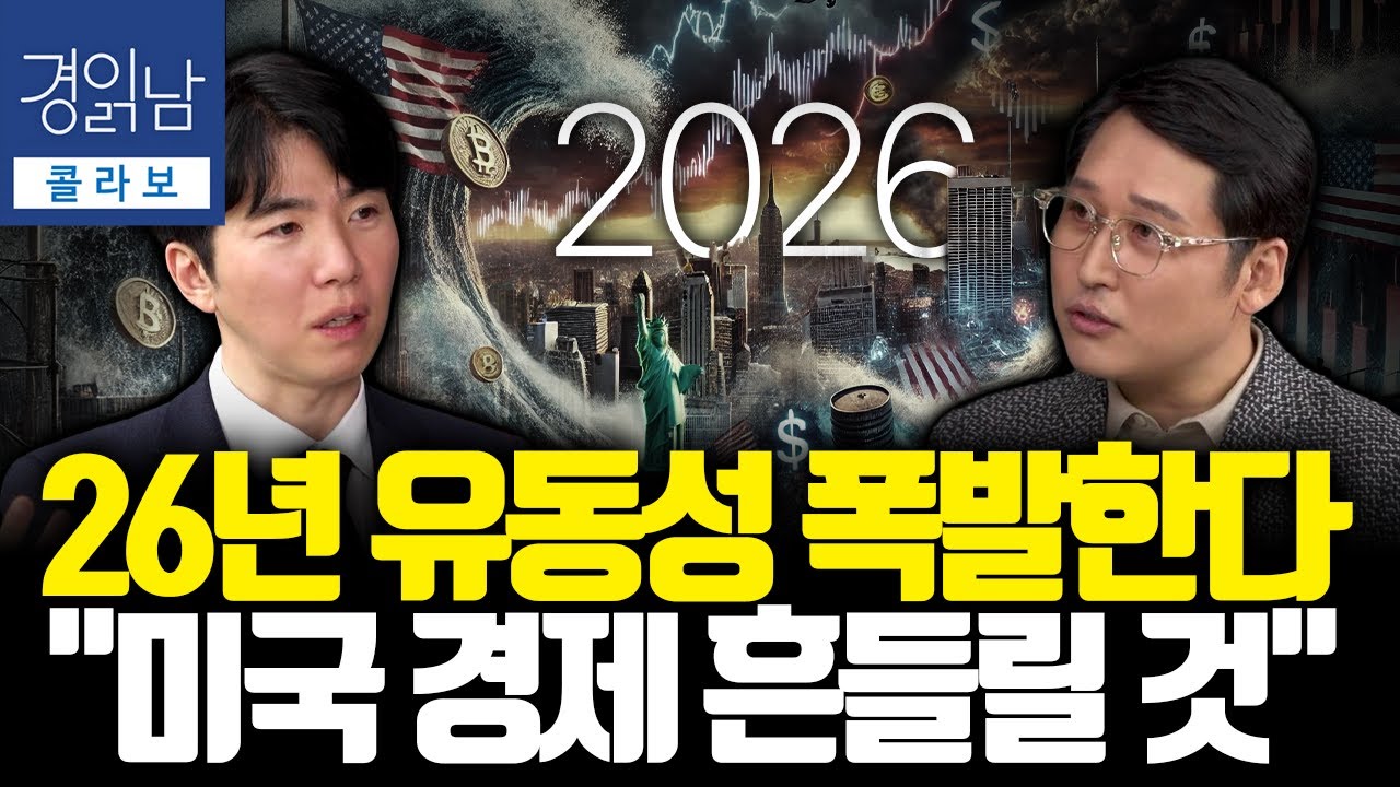 차기 연준 의장보다 중요한 한 가지, 26년 물가 급락 가능성 시나리오. 미국 경제의 진짜 상태 | 김광석의 콜라보 - 경제포차 문홍철 2편