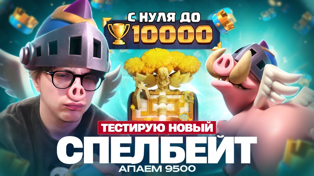 Очень грибные 9500 | Путь от 0 до 10к кубков (Clash Royale)