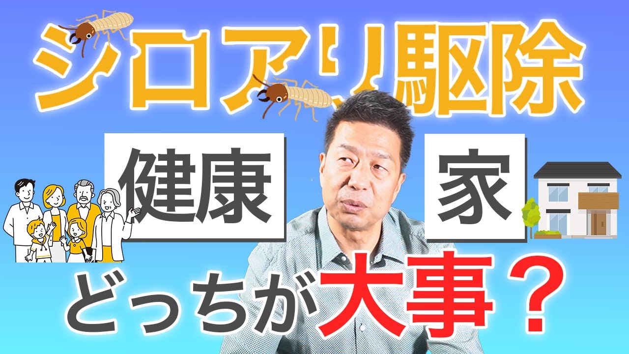 【注文住宅 シロアリ】 注文住宅×シロアリ対策は“薬を使わない”という選択