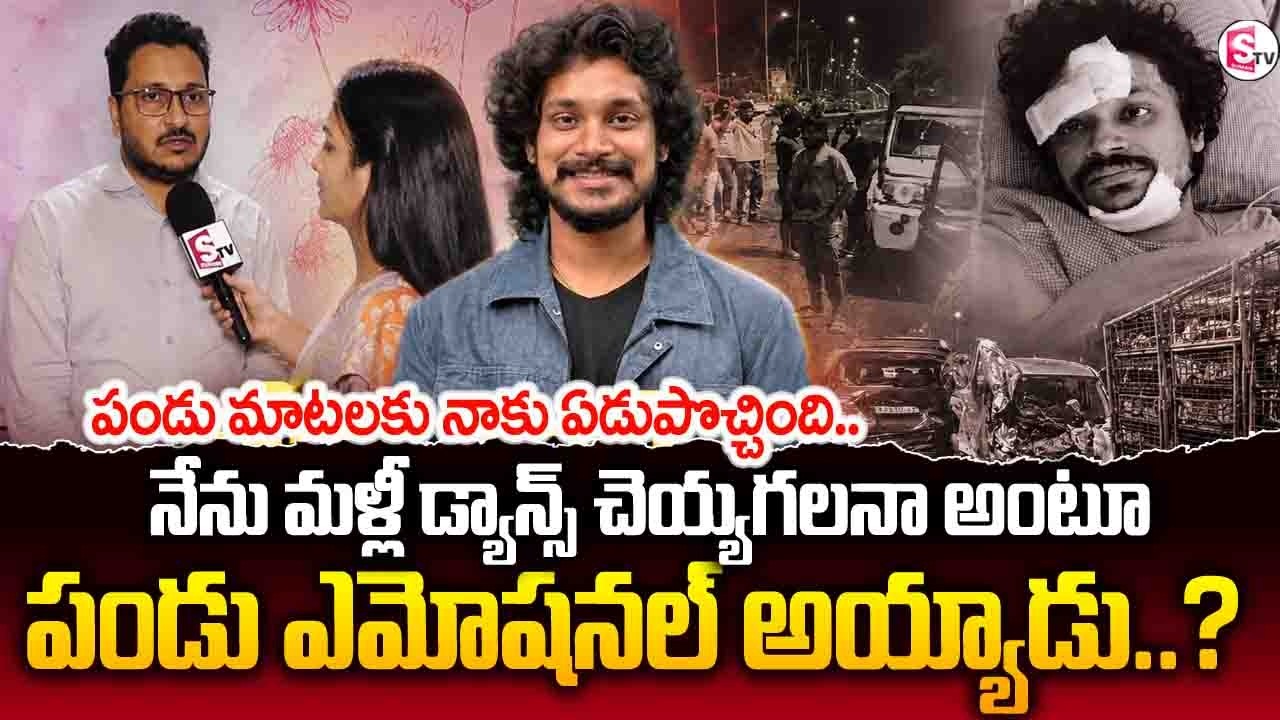 నేను డాన్స్ చేయగలనా..?అంటూ  పండు ఎమోషనల్ అయ్యాడు | Dhee Pandu Latest Video| Pandu Master Accident