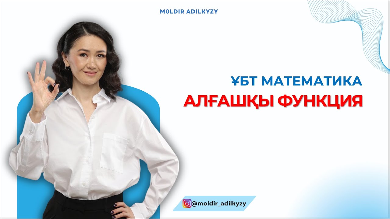 ҰБТ МАТЕМАТИКА. АЛҒАШҚЫ ФУНКЦИЯ