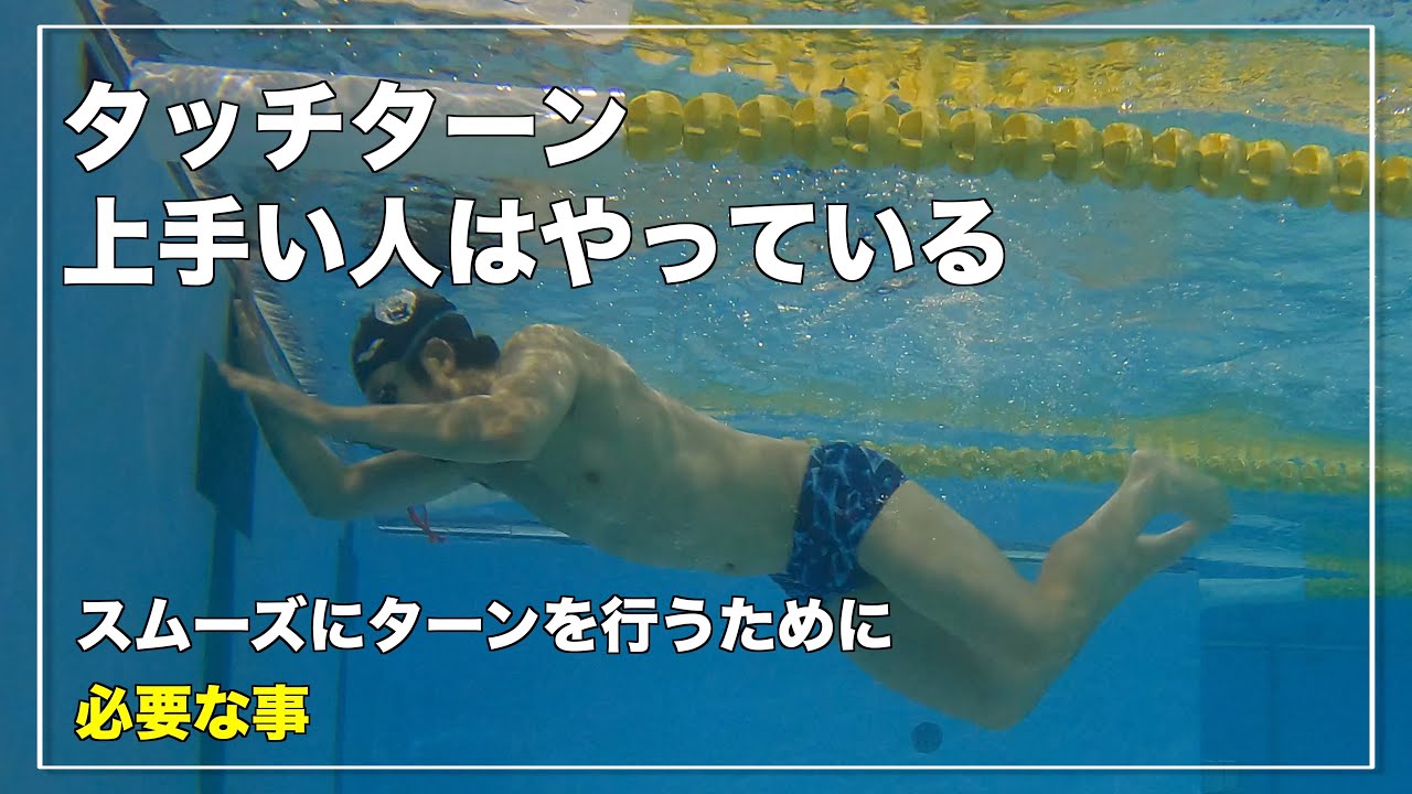 【うまい人はやっている】両手でのタッチターンで大事な事【水泳】【競泳】